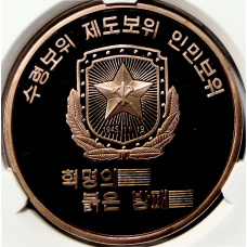 Монета 10 вон 2019 года Северная Корея «Создание военизированных формирований» (В слабе Центрального банка КНДР) (аверс)