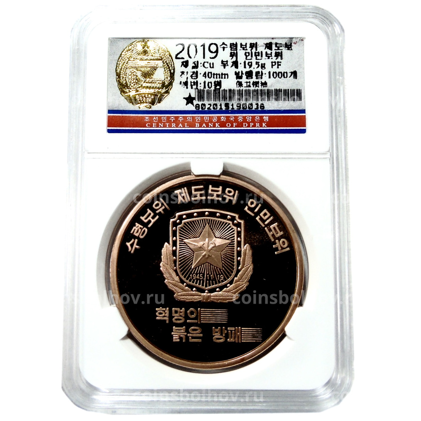 Монета 10 вон 2019 года Северная Корея «Создание военизированных формирований» (В слабе Центрального банка КНДР) (вид 3)