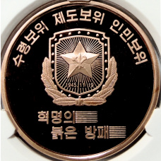 Монета 10 вон 2019 года Северная Корея «Создание военизированных формирований» (В слабе Центрального банка КНДР) (аверс)