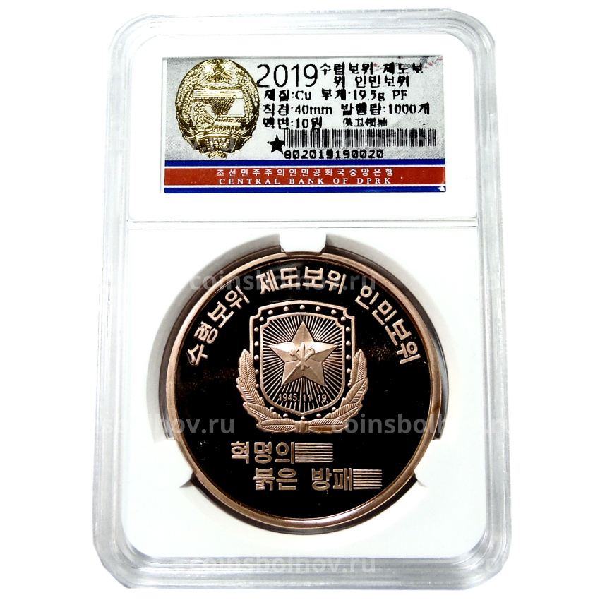 Монета 10 вон 2019 года Северная Корея «Создание военизированных формирований» (В слабе Центрального банка КНДР) (вид 3)