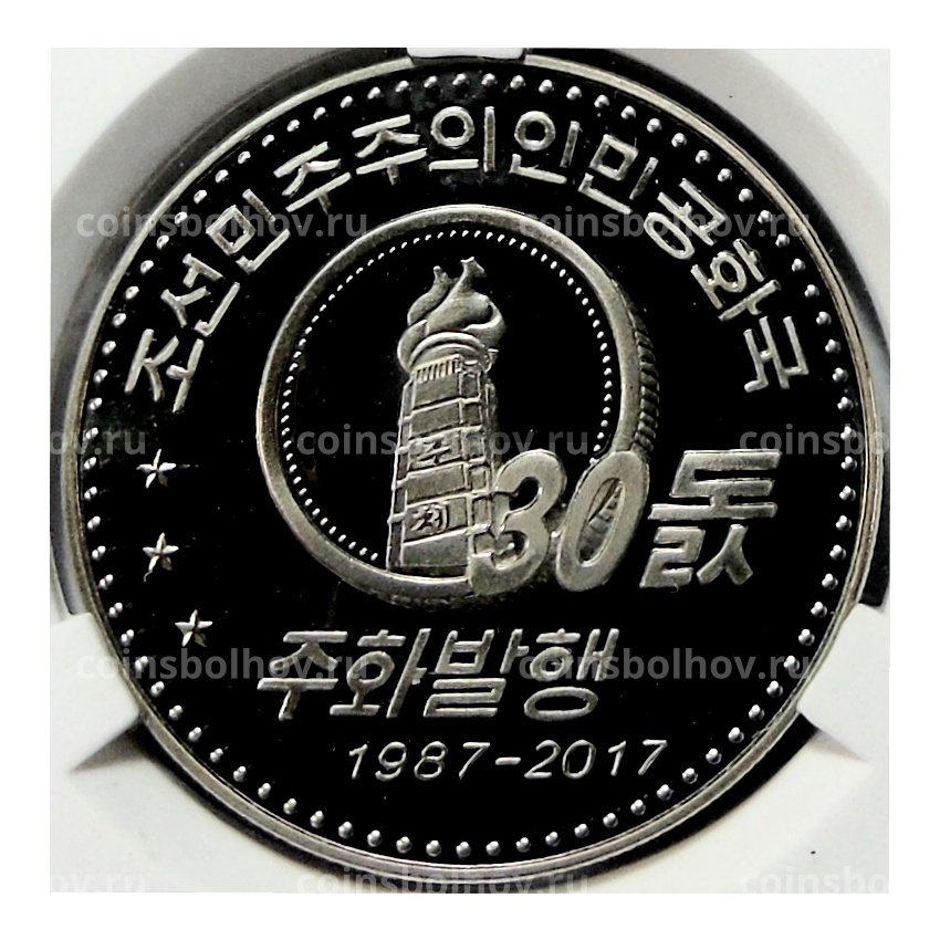 Монета 10 вон 2018 года Северная Корея «30 лет памятным монетам КНДР» (В слабе Центрального банка КНДР)