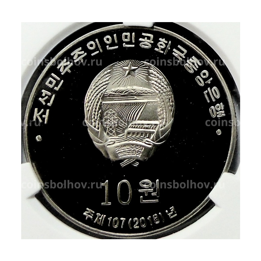 Монета 10 вон 2018 года Северная Корея «30 лет памятным монетам КНДР» (В слабе Центрального банка КНДР) (вид 2)