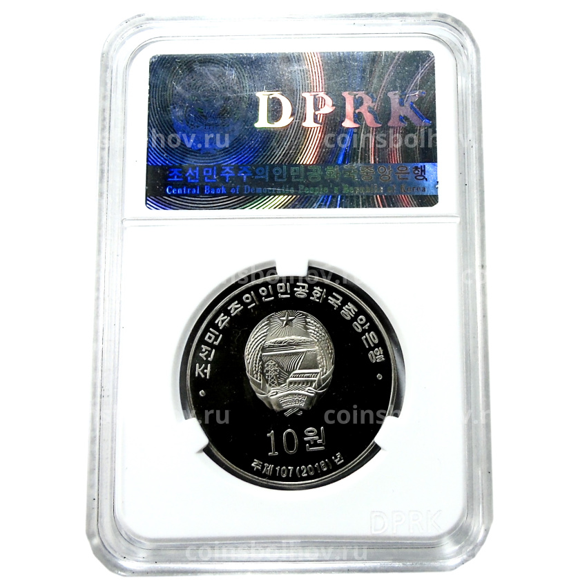 Монета 10 вон 2018 года Северная Корея «30 лет памятным монетам КНДР» (В слабе Центрального банка КНДР) (вид 4)