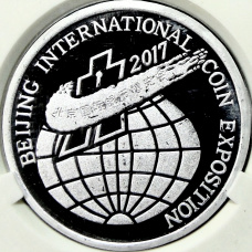 Монета 2 воны 2017 года Северная Корея «Пекинская Международная выставка монет» (В слабе Центрального банка КНДР) (аверс)