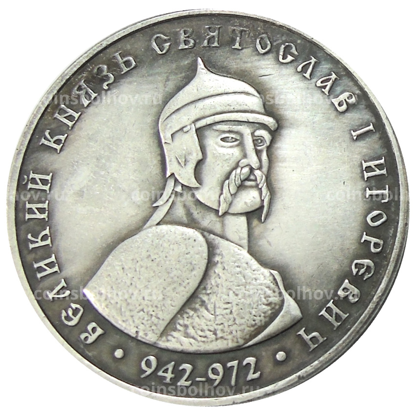 Жетон «Московское нумизматическое общество 124 года  — Святослав I Игоревич»  — Копия