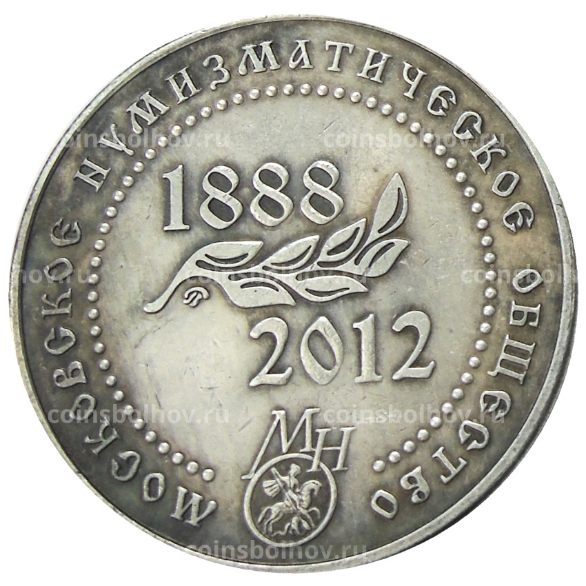 Жетон «Московское нумизматическое общество 124 года  — Святослав I Игоревич»  — Копия (вид 2)