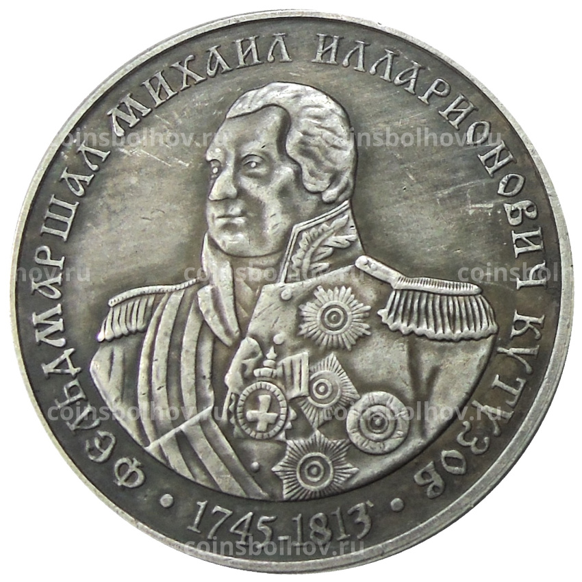 Жетон «Московское нумизматическое общество 124 года  — М.И.Кутузов»  — Копия