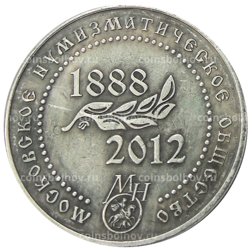 Жетон «Московское нумизматическое общество 124 года  — М.И.Кутузов»  — Копия (вид 2)