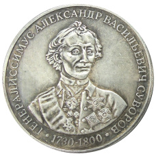 Жетон «Московское нумизматическое общество 124 года  — А.В.Суворов»  — Копия (аверс)