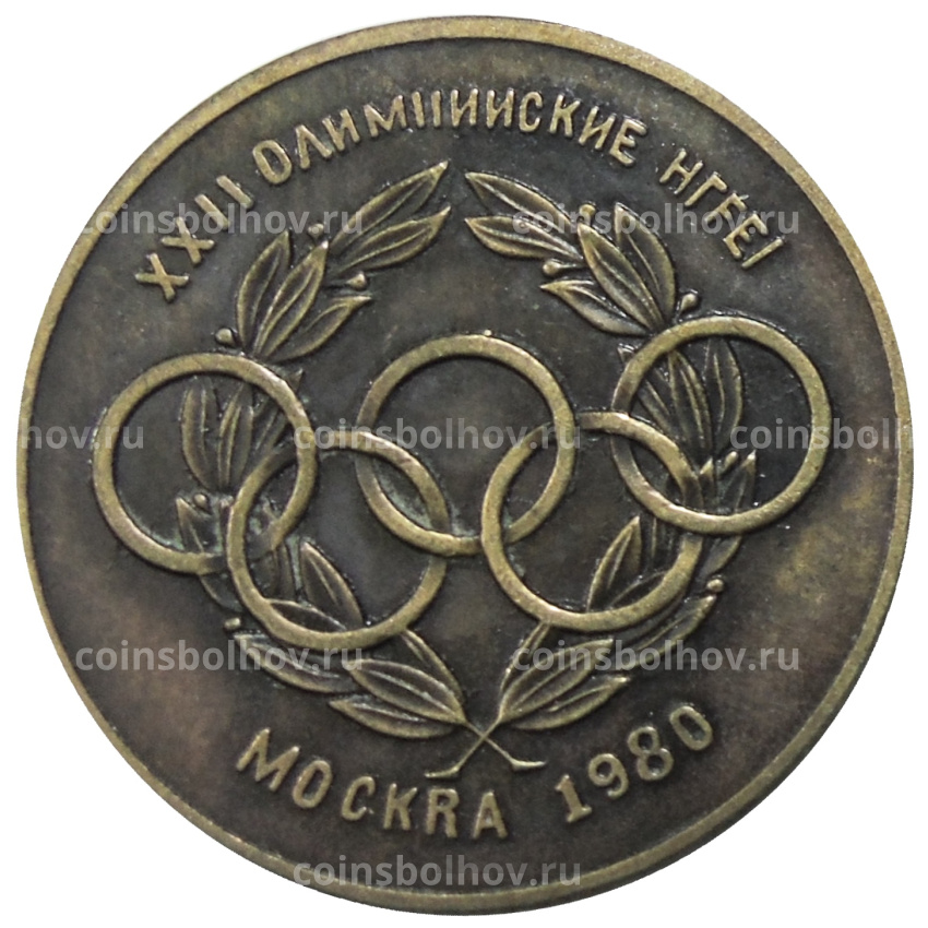 10 рублей 1980 года «XXII Олимпийские игры, Москва-80» — Копия