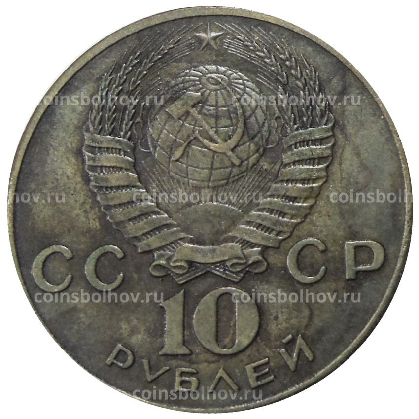 10 рублей 1980 года «XXII Олимпийские игры, Москва-80» — Копия (вид 2)