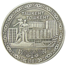 10 рублей 1983 года «Ташкент» — Копия (аверс)