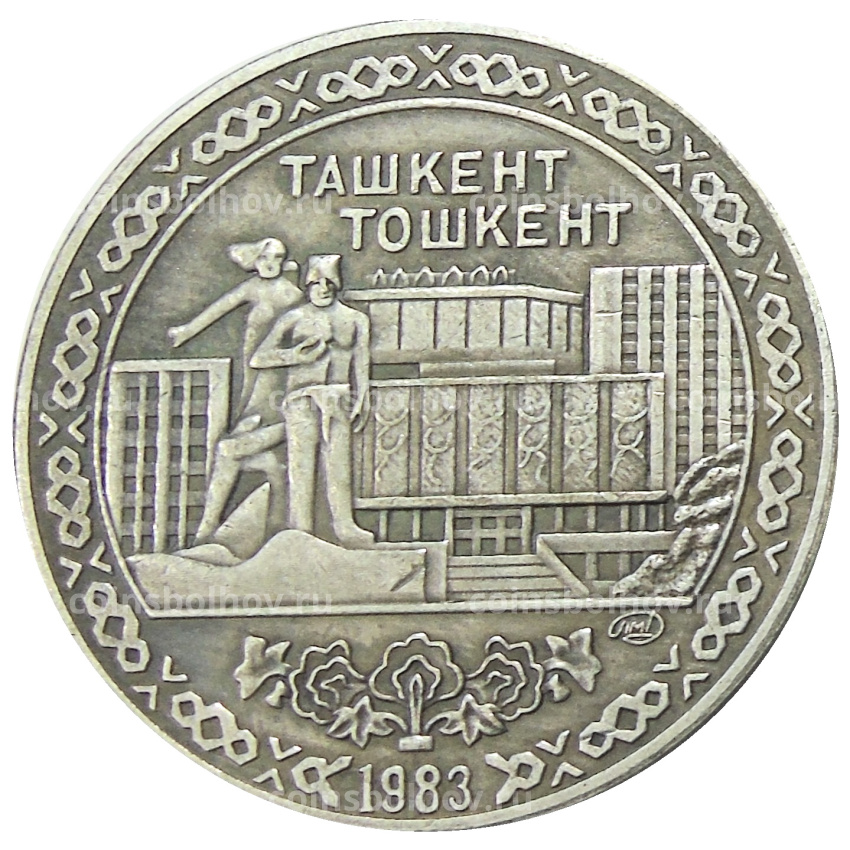 10 рублей 1983 года «Ташкент» — Копия