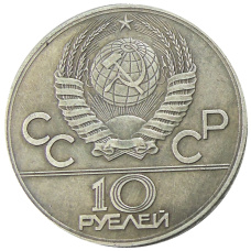 10 рублей 1983 года «Ташкент» — Копия (реверс)