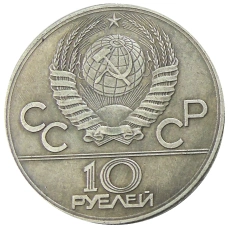 10 рублей 1983 года «Ташкент» — Копия (реверс)