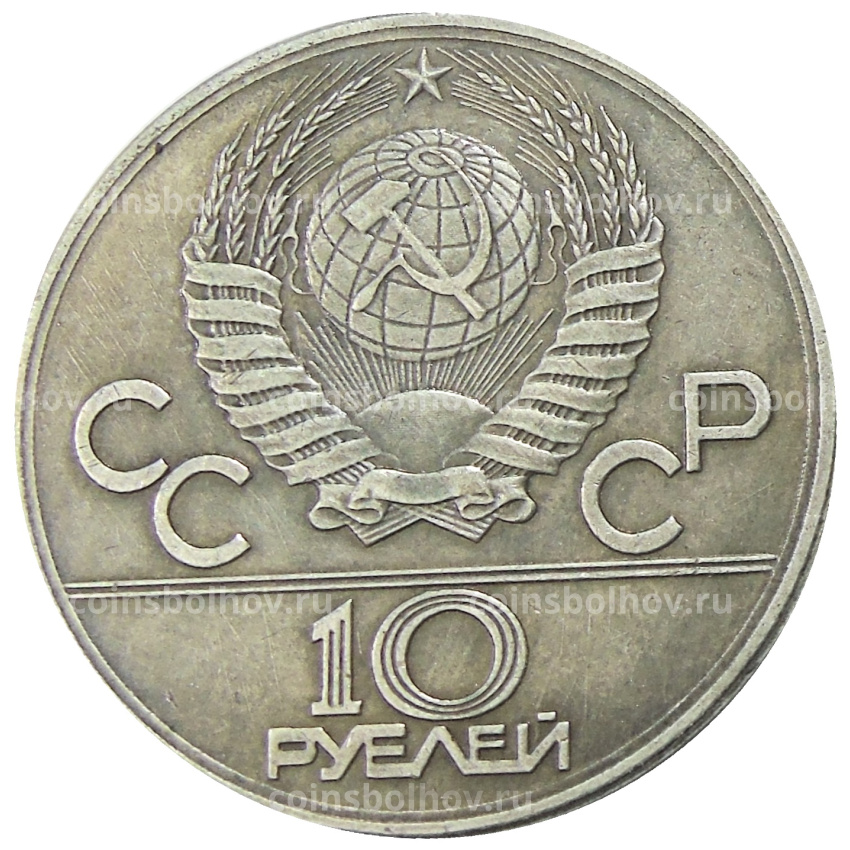 10 рублей 1983 года «Ташкент» — Копия (вид 2)