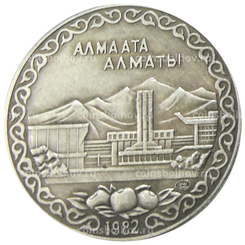 10 рублей 1982 года «Алма-Аты» — Копия