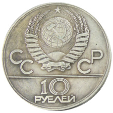 10 рублей 1982 года «Алма-Аты» — Копия (реверс)