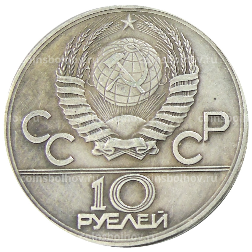 10 рублей 1982 года «Алма-Аты» — Копия (вид 2)