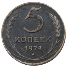 5 копеек 1924 года — Копия (аверс)