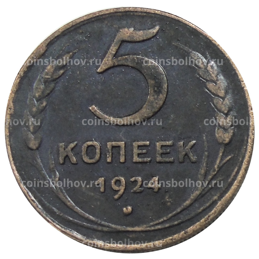 5 копеек 1924 года — Копия