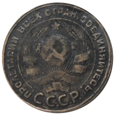 5 копеек 1924 года — Копия (реверс)