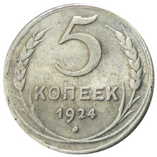 5 копеек 1924 года — Копия (аверс)