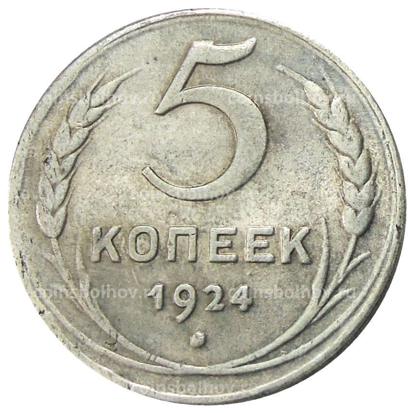 5 копеек 1924 года — Копия