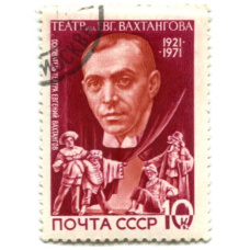Марка «Театр имени Вахтангова — 50 лет» 1971 год
