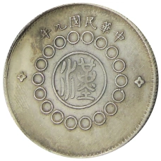 50 центов 1912 года Китай — Провинция Сычуань — Копия