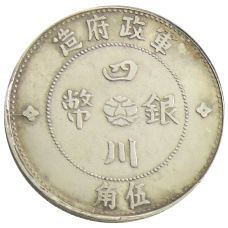 50 центов 1912 года Китай — Провинция Сычуань — Копия (вид 2)