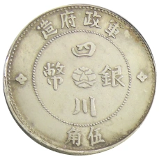 50 центов 1912 года Китай — Провинция Сычуань — Копия (вид 2)