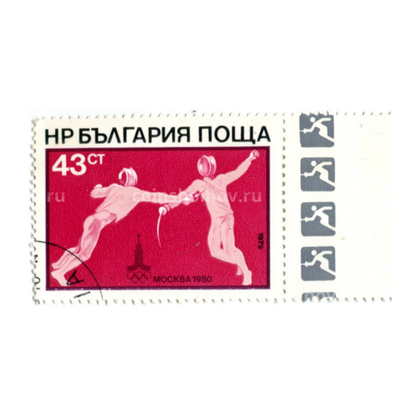 Марка «Олимпиада-80 — Фехтование» 1979 год Болгария