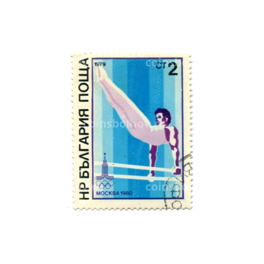 Марка «Олимпиада-80 — Упражнение на брусьях» 1979 год Болгария