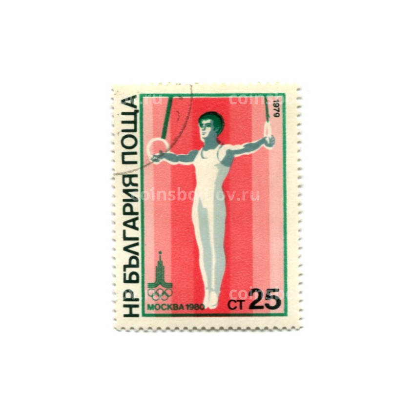 Марка «Олимпиада-80 — Упражнения на кольцах» 1979 год Болгария