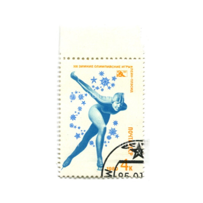 Марка «XIII Зимние Олимпийские игры в Лейк-Плесид — Конькобежный спорт» 1980 год