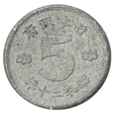 Монета 5 сен 1945 года Япония (аверс)