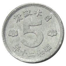 Монета 5 сен 1945 года Япония (аверс)