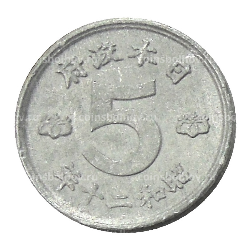Монета 5 сен 1945 года Япония