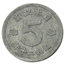 Монета 5 сен 1945 года Япония (аверс)