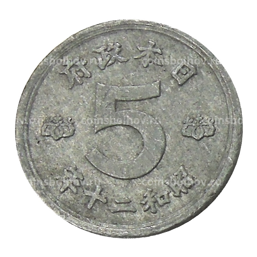 Монета 5 сен 1945 года Япония