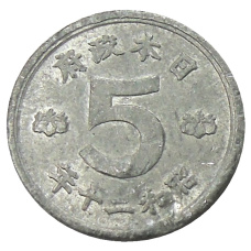 Монета 5 сен 1945 года Япония (аверс)