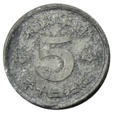 Монета 5 сен 1945 года Япония (аверс)