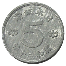 Монета 5 сен 1945 года Япония (аверс)