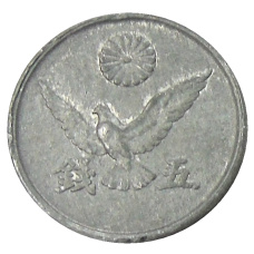 Монета 5 сен 1945 года Япония (реверс)