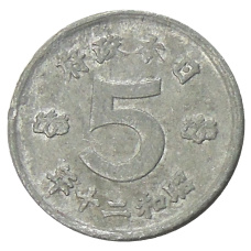 Монета 5 сен 1945 года Япония (аверс)