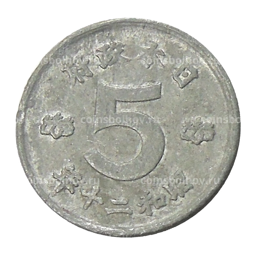 Монета 5 сен 1945 года Япония