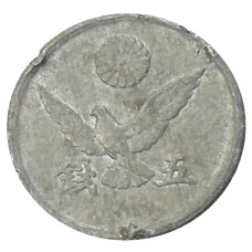 Монета 5 сен 1945 года Япония (реверс)