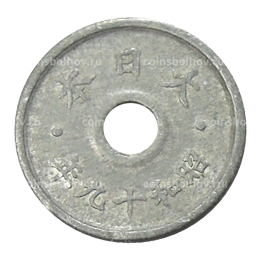 Монета 5 сен 1944 года Япония (вид 2)