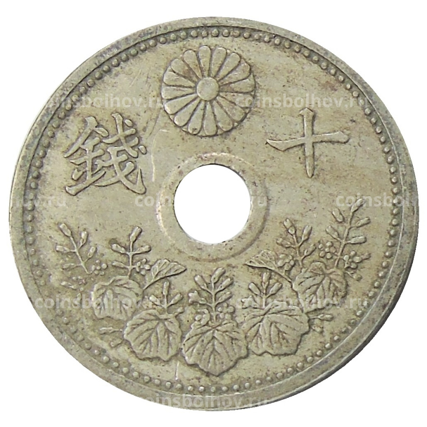 Монета 10 сен 1923 года Япония (вид 2)